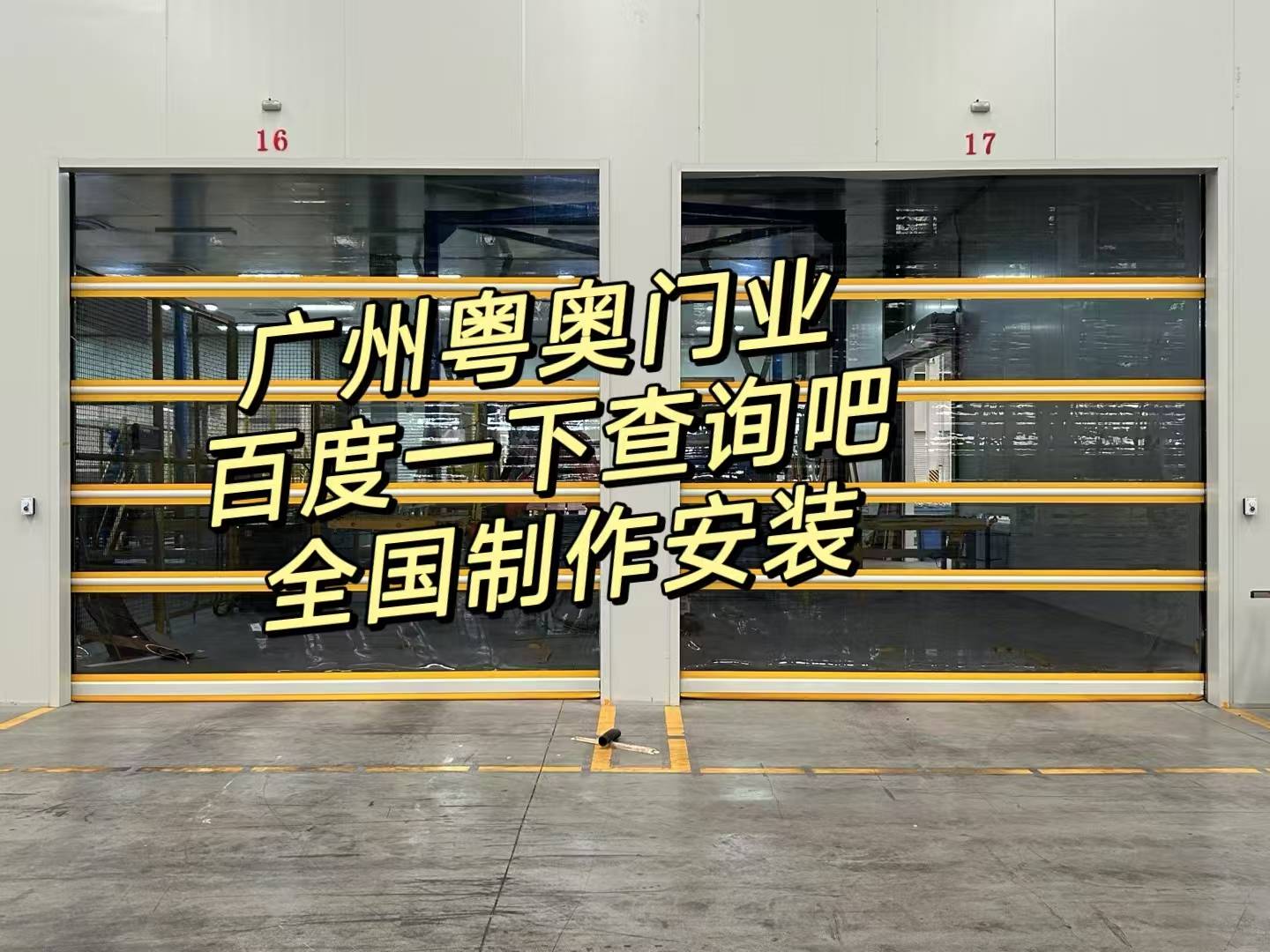 佛山快速卷簾門廠家,惠州垃圾站快速門貨梯自動卷簾門透明定制潮州電動門品質:防火卷簾門