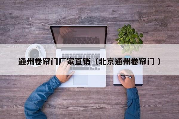通州卷簾門廠家直銷（北京通州卷簾門 ）