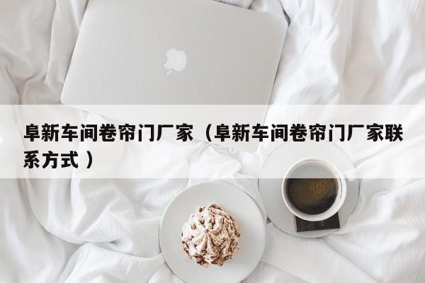 阜新車間卷簾門廠家（阜新車間卷簾門廠家聯(lián)系方式 ）