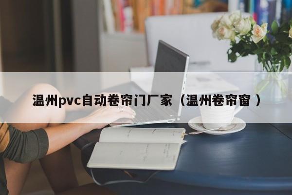 溫州pvc自動卷簾門廠家（溫州卷簾窗 ）