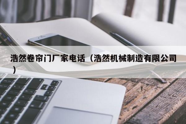 浩然卷簾門廠家電話（浩然機械制造有限公司 ）